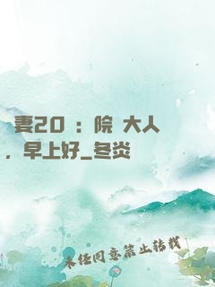 鮮妻20歲：院長大人，早上好