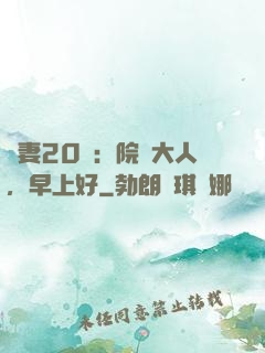 鮮妻20歲：院長大人，早上好