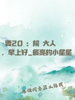 鮮妻20歲：院長大人，早上好
