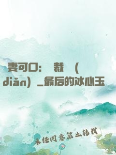 鮮妻可口：總裁輕點(diǎn)愛