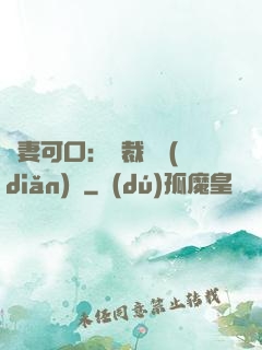 鮮妻可口：總裁輕點(diǎn)愛