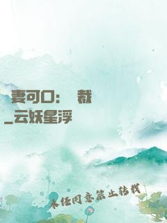鮮妻可口：總裁輕點愛