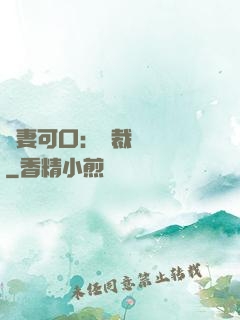 鮮妻可口：總裁輕點愛