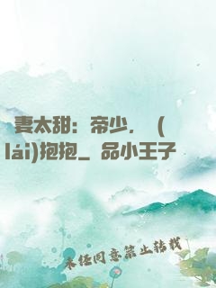 鮮妻太甜：帝少，來(lái)抱抱