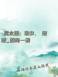 鮮妻太甜：帝少，來抱抱