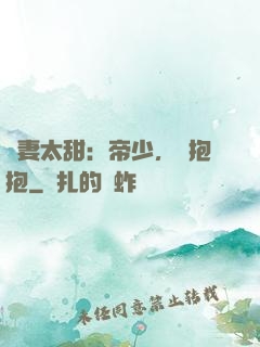 鮮妻太甜：帝少，來抱抱