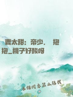 鮮妻太甜：帝少，來抱抱