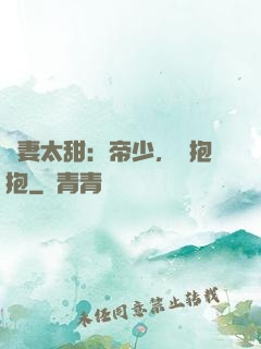 鮮妻太甜：帝少，來抱抱