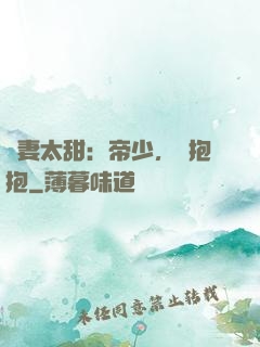 鮮妻太甜：帝少，來抱抱