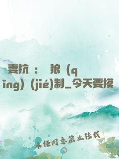 鮮妻抗議：餓狼請(qǐng)節(jié)制