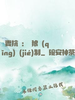 鮮妻抗議：餓狼請(qǐng)節(jié)制