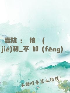 鮮妻抗議：餓狼請節(jié)制