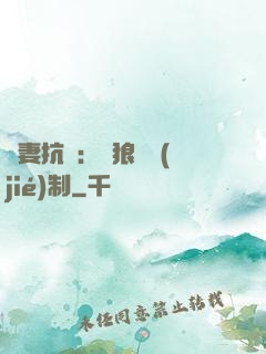 鮮妻抗議：餓狼請節(jié)制