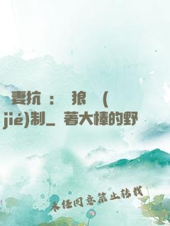 鮮妻抗議：餓狼請節(jié)制