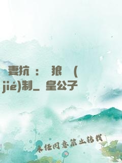 鮮妻抗議：餓狼請節(jié)制