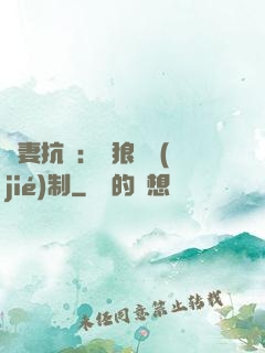 鮮妻抗議：餓狼請節(jié)制