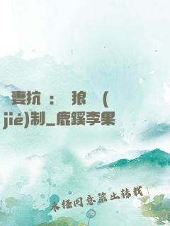 鮮妻抗議：餓狼請節(jié)制