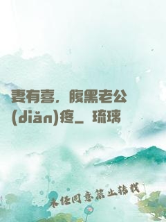 鮮妻有喜，腹黑老公輕點(diǎn)疼