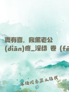 鮮妻有喜，腹黑老公輕點(diǎn)疼