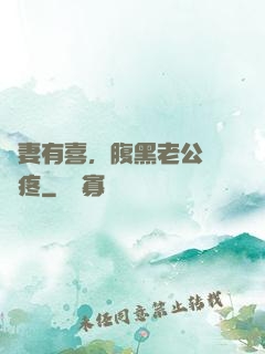 鮮妻有喜，腹黑老公輕點疼
