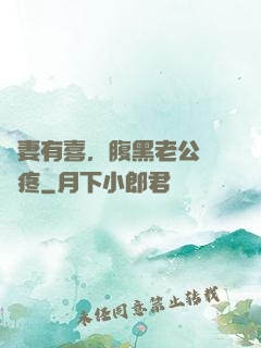 鮮妻有喜，腹黑老公輕點疼