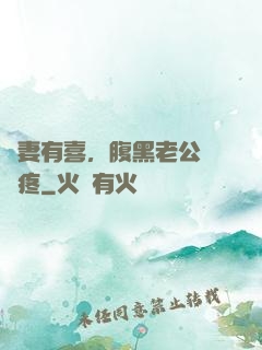 鮮妻有喜，腹黑老公輕點疼