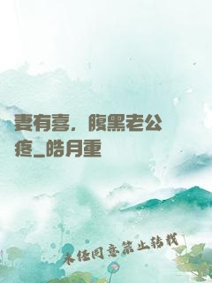 鮮妻有喜，腹黑老公輕點疼