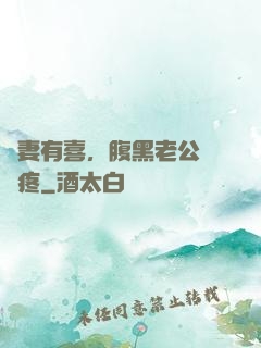 鮮妻有喜，腹黑老公輕點疼