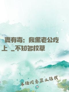 鮮妻有毒：腹黑老公吃上癮