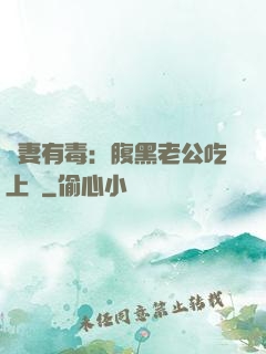 鮮妻有毒：腹黑老公吃上癮