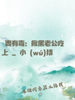 鮮妻有毒：腹黑老公吃上癮
