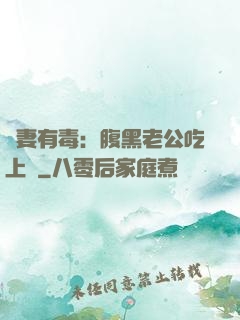 鮮妻有毒：腹黑老公吃上癮
