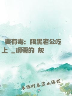 鮮妻有毒：腹黑老公吃上癮