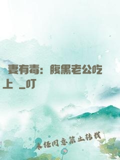 鮮妻有毒：腹黑老公吃上癮