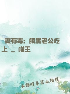 鮮妻有毒：腹黑老公吃上癮
