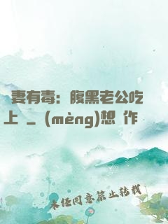 鮮妻有毒：腹黑老公吃上癮