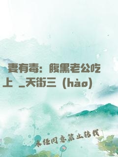 鮮妻有毒：腹黑老公吃上癮