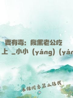 鮮妻有毒：腹黑老公吃上癮