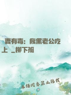鮮妻有毒：腹黑老公吃上癮
