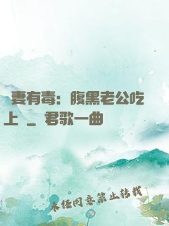 鮮妻有毒：腹黑老公吃上癮