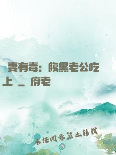 鮮妻有毒：腹黑老公吃上癮