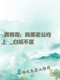鮮妻有毒：腹黑老公吃上癮