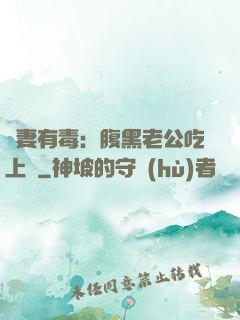 鮮妻有毒：腹黑老公吃上癮