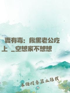 鮮妻有毒：腹黑老公吃上癮