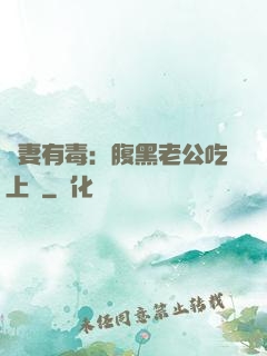 鮮妻有毒：腹黑老公吃上癮