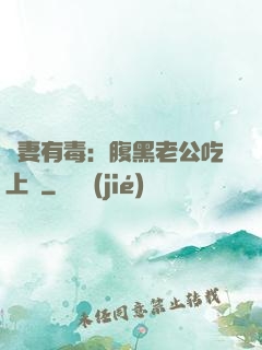 鮮妻有毒：腹黑老公吃上癮