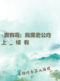 鮮妻有毒：腹黑老公吃上癮