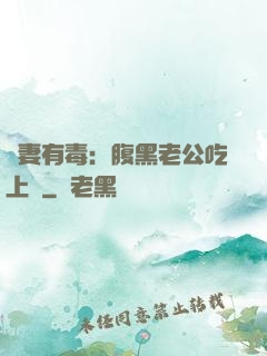 鮮妻有毒：腹黑老公吃上癮