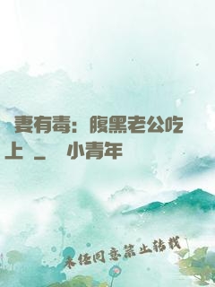 鮮妻有毒：腹黑老公吃上癮