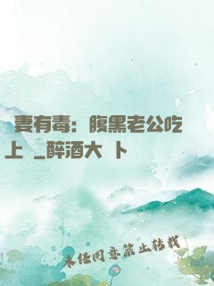 鮮妻有毒：腹黑老公吃上癮